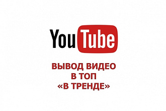 Вывод видео в тренды Youtube. Сроком от 3-х дней в тренде
