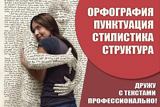 Качественно и быстро отредактирую текст любой сложности