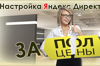 Настройка Яндекс. Директ. Настройка на результат