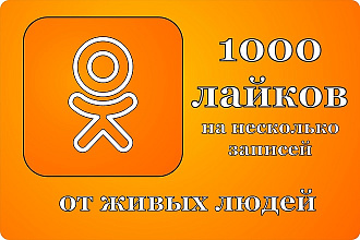 1000 лайков - классов в Одноклассники от живых людей