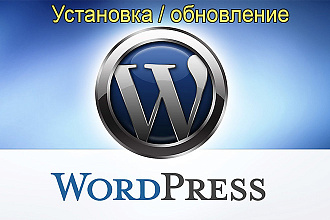 Установка, обновление Wordpress для вашего сайта