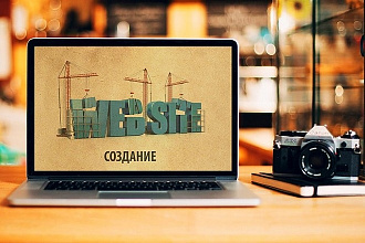 Разработаю одностраничный продающий сайт с привлечением лидов