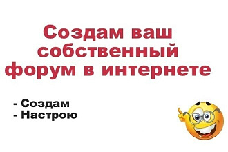 Установлю форум на Ваш хостинг, уберу баги, настрою язык и дизайн