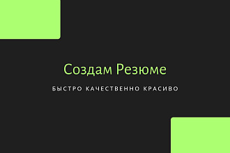 Создам, напишу резюме. Быстро, качественно, красиво