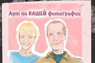Нарисую арт, иллюстрацию. Учту все пожелания