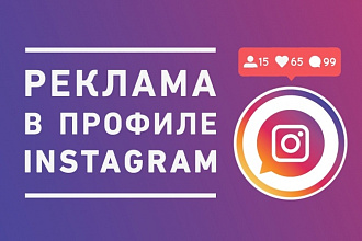 Сделаю рекламу вашего бренда в личном профиле Instagram