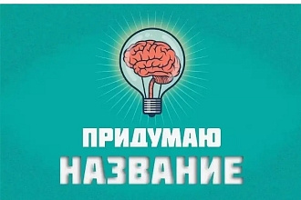 Придумаю название сайтам а также фотографиям и видосикам