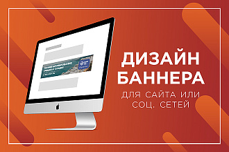 Дизайн баннера для сайта или социальных сетей