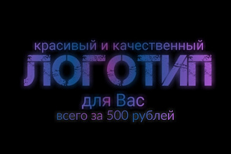 Создам красивый и качественный логотип для вас
