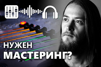 Сделаю мастеринг