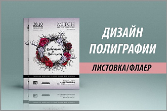 Дизайн флаера, листовки