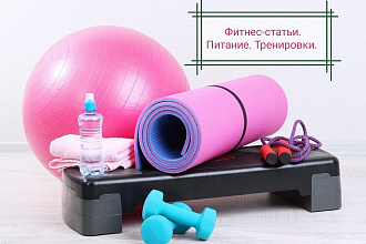 Фитнес. Питание. Тренировки