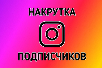 1000 подписчиков в ваш lnstagram
