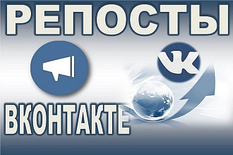Раскрутка 25 - 500 репостов