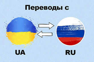 Перевод текстов с русского на украинский. Носитель языка