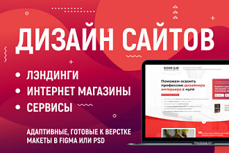 Уникальный дизайн сайта. Интернет магазин, лэндинг. Редизайн