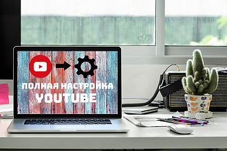 Полная настройка Youtube