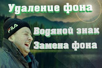 Удаление фона