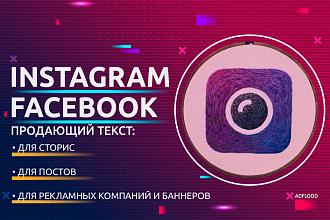 Убойный продающий текст для Instagram и Facebook
