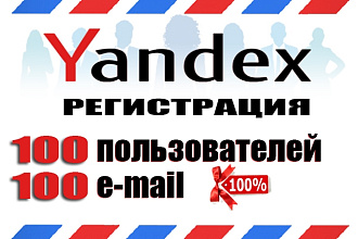 Зарегистрирую вручную 100 почтовых ящиков yandex почты
