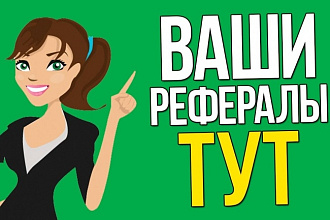 Привлеку 50 целевых рефералов