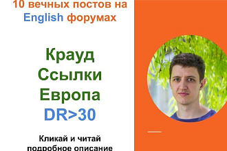 Крауд ссылки с Европы в комментариях на форумах