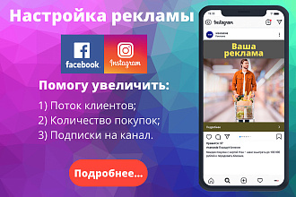 Настройка рекламы в Instagram и FB - увеличение продаж товаров и услуг