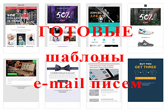 Готовые шаблоны продающих серий писем + Бонус