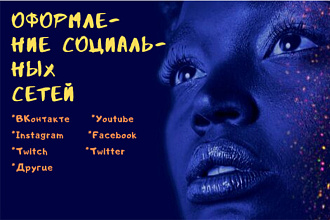 Оформление социальных сетей