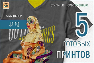 Набор готовых принтов 2
