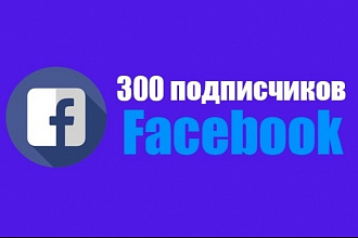 300 подписчиков в вашу группу Facebook