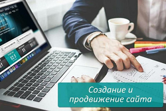 Консультация по созданию сайта и продвижению