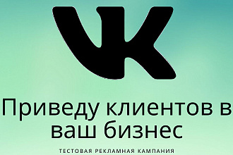 Проведение тестовой рекламной кампании в ВК