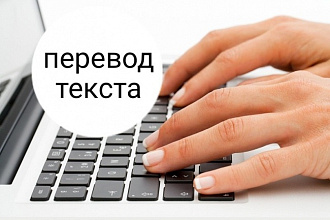 Переведу текст