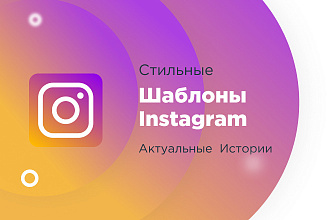 Создам обложки для сторис - актуальное