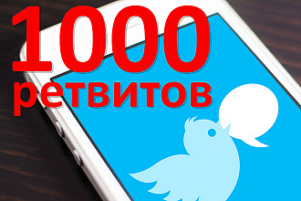 +1000 ретвитов сообщений в Twitter