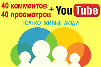 Ручное размещение 40 комментариев + 40 просмотров под видео на YouTube