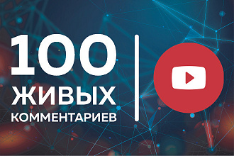 YouTube. 100 живых комментариев к видео. Без списания