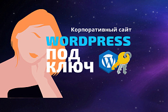 Разработка корпоративного сайта на WordPress