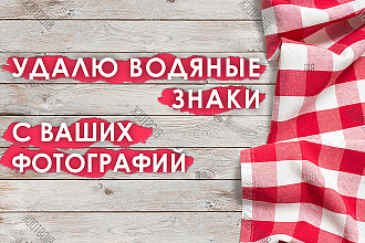 Удаляю водяные знаки