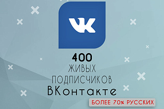 400 живых подписчиков ВКонтакте. Подписчики ВК