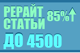 Сделаю рерайт с 85% уникальности и выше, до 4500 символов