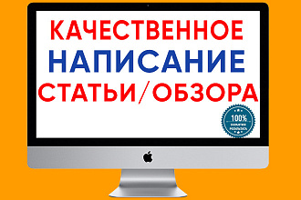 Напишу статью или обзор по вашему заданию на 3000 символов