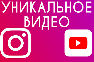 Сделаю уникальное видео для Instagram, Youtube