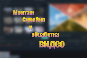 Обработка и склейка видео