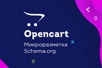 Opencart, OcStore. Микроразметка Schema org
