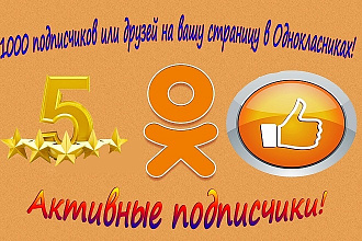 1000 подписчиков или друзей на ваш профиль в Одноклассниках. Активных