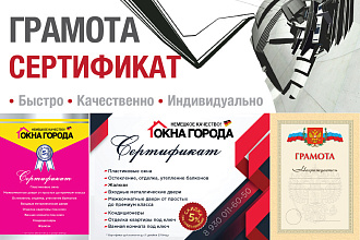 Создам Грамоту, Сертификат