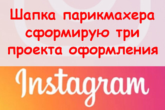 Шапка парикмахера в Инстаграм - Сформирую 3 проекта оформления профиля