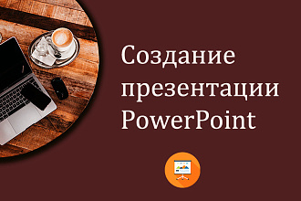 Создание презентации PowerPoint